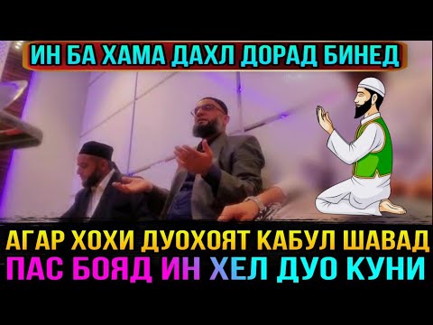 Видео: БИН МЕФАХМИ ЧИХЕЛ БОЯД ДУЪО КУНЕМ КИ ДУЪО КАБУЛ ШАВАД! ЭШОНИ ФЙЗУЛОХОН 2021