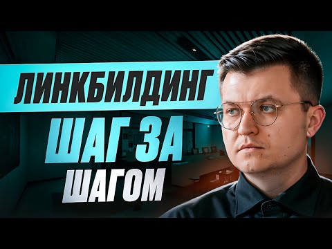 Видео: Как я делаю Линкбилдинг для СЕБЯ