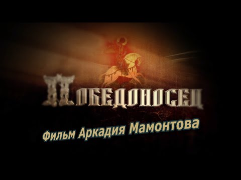 Видео: "Победоносец" (2015). Фильм Аркадия Мамонтова