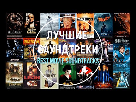 Видео: Лучшие саундтреки. Часть 1 (короткие фрагменты). Best movie soundtracks