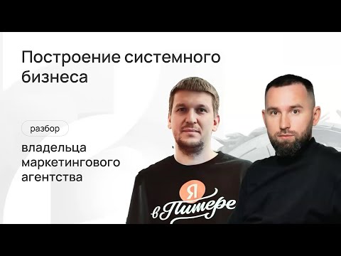 Видео: Как отвязать бизнес от себя, чтобы он рос системно? Разбор