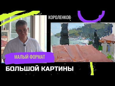 Видео: 884 МАЛЫЙ ФОРМАТ БОЛЬШОЙ КАРТИНЫ _ рисование. Короленков
