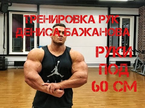 Видео: РУКИ под 60 СМ! Тренировка рук Дениса Бажанова. Бодибилдинг. Fitnesslife. Возвращение чемпиона