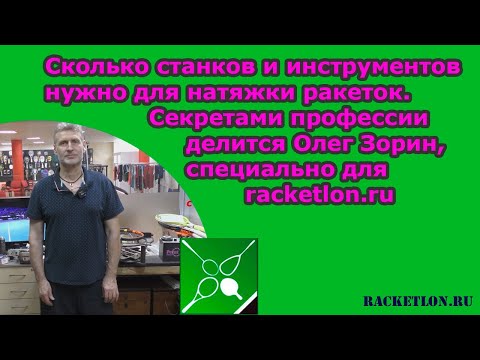 Видео: Сколько станков и инструментов нужно для натяжки ракеток. Секретами профессии делится Олег Зорин