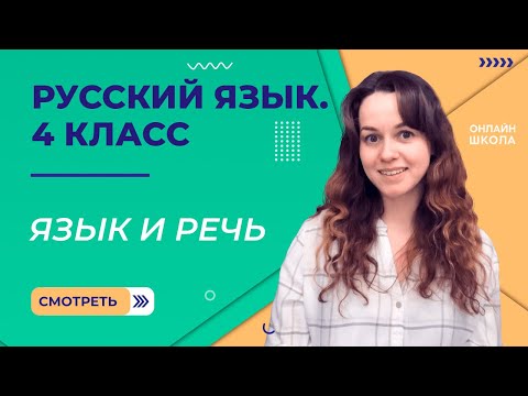 Видео: Язык и речь. Видеоурок 1. Русский язык 4 класс