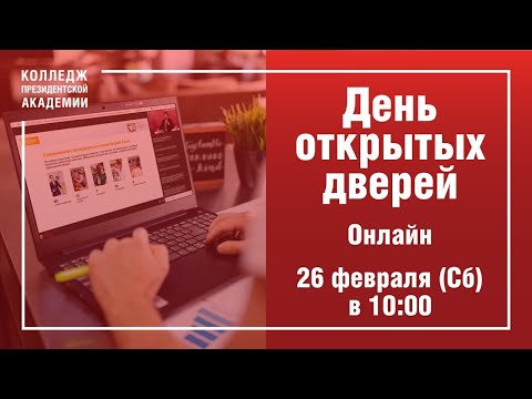 Видео: Онлайн День открытых дверей в Колледже Президентской Академии