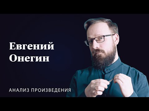 Видео: А.С. Пушкин «Евгений Онегин» | Анализ произведения