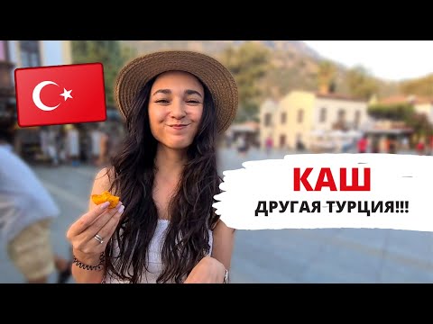 Видео: КАШ 2020 - ПЛЯЖ КАПУТАШ, КАК ДОБРАТЬСЯ, ОТЕЛЬ С ВИДОМ НА МОРЕ за 43€, ДРУГАЯ ТУРЦИЯ ВЛОГ