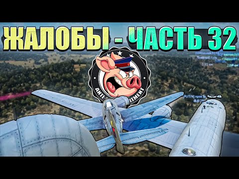 Видео: ЧИТАЧОК и ВСЯКИЕ ОТБРОСЫ в War Thunder - Часть 32