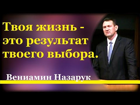 Видео: "Результат твоего выбора" - Вениамин Назарук.