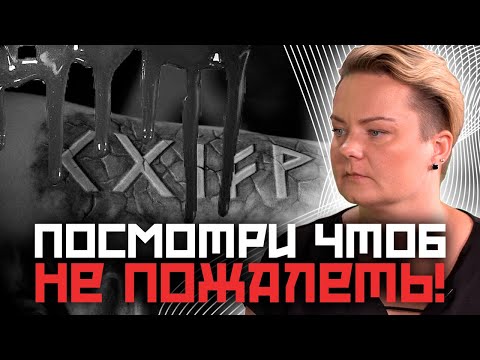 Видео: НЕ ДЕЛАЙТЕ ЭТОГО! Будьте осторожны с рунами!