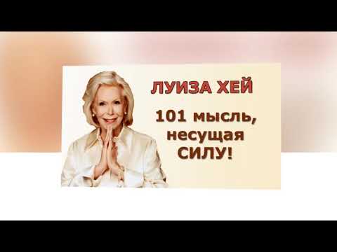 Видео: ЛУИЗА ХЕЙ "101 МЫСЛЬ"  Несущая силу  для каждой женщины.