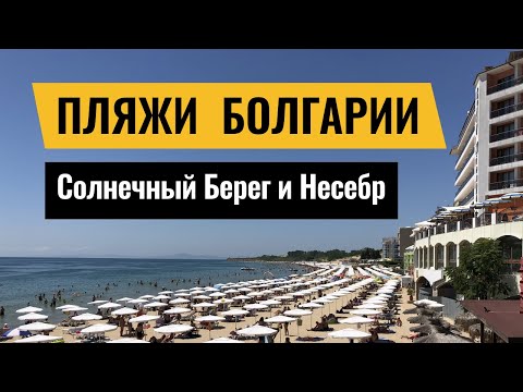Видео: Лучшие пляжи Болгарии | Солнечный Берег и Несебр | пляжи с Голубым флагом | обзор пляжей