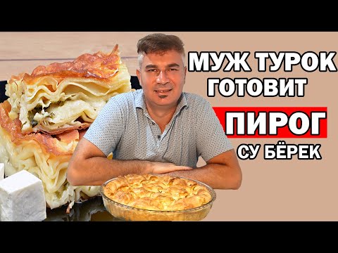 Видео: МУЖ ТУРОК ГОТОВИТ СУ БЁРЕК - ПИРОГ С СЫРОМ/ НАСТОЯЩИЙ ТУРЕЦКИЙ РЕЦЕПТ/ Анталия