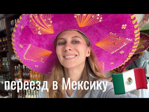 Видео: Переезд в Мексику в одиночку: почему я не осталась. Ожидание/реальность
