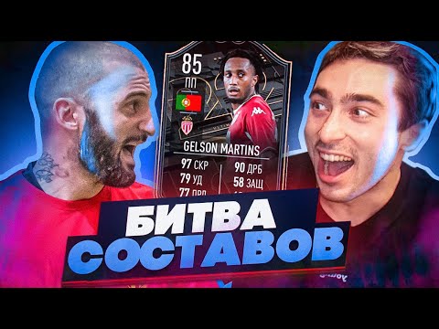 Видео: БИТВА СОСТАВОВ FIFA 22 // STANOS vs RisenHAHA