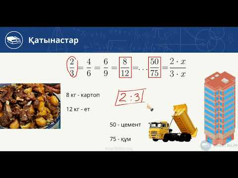 Видео: Қатынастар-2. Мәтіндік (сөз) есептер. 9-шы видео-сабақ