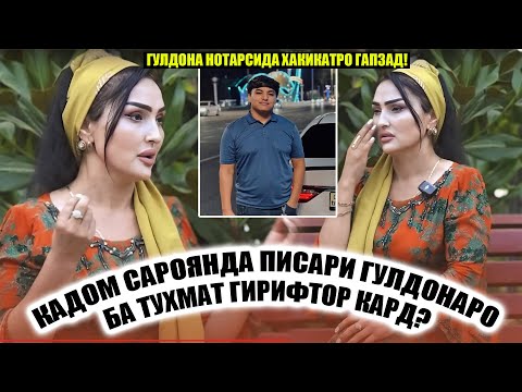 Видео: Кадом Сароянда писари Гулдонаро тахдид мекунад? Акнун Гулдона аз ки касос мегирад?