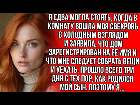 Видео: Я только родила, а свекровь  «Собирай вещи — дом на мне!» Так что я   Copy