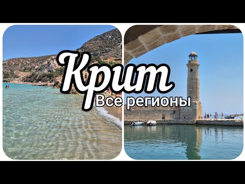 Видео: Крит - Какой регион выбрать для идеального отдыха в 2025?