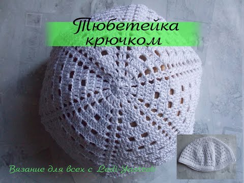 Видео: Crochet skullcap / Тюбетейка крючком