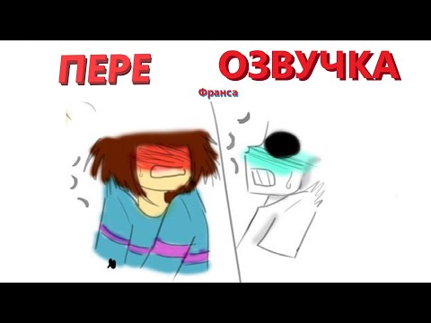 Видео: (ПЕРЕОЗВУЧКА) Комиксы Франс |16+| Undertale comics