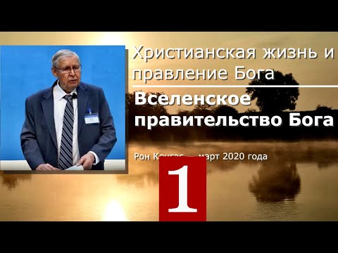 Видео: 1) Вселенское правительство Бога