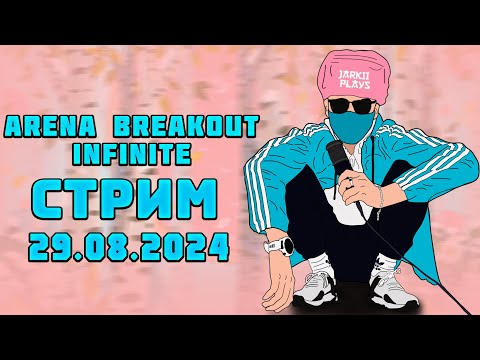 Видео: ARENA BREAKOUT INFINITE СТРИМ! ПОДНИМАЕМ БАБЛО!