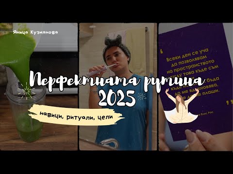 Видео: СУТРЕШНА РУТИНА В 6:00ч./Как да бъдем най-добрата версия на себе си през 2025/ Изграждане на навици.