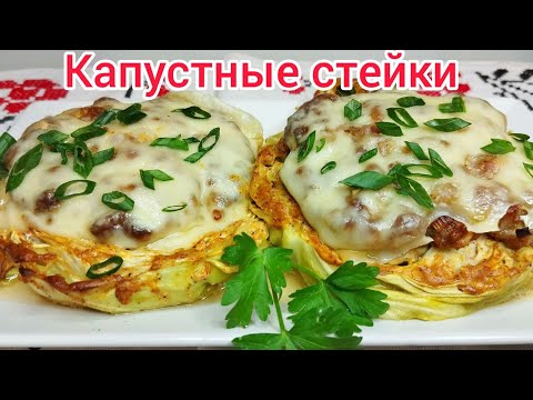 Видео: СТЕЙК из КАПУСТЫ *Обед или Ужин * Очень Просто и Невероятно Вкусно