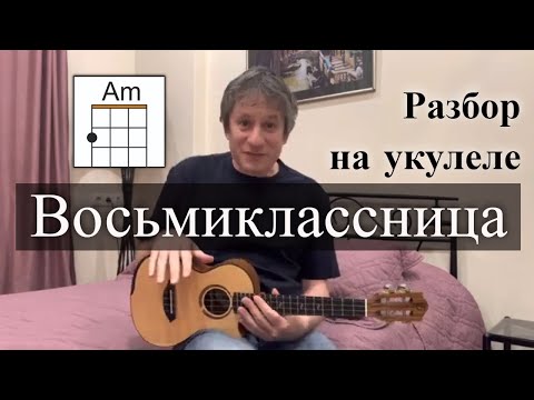 Видео: Восьмиклассница - разбор на укулеле