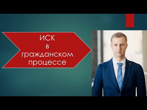 Видео: Иск в гражданском процессе. Право на иск. Понятие иска. Виды исков