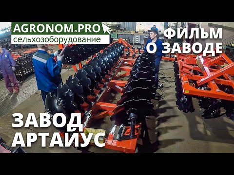 Видео: Процесс производства дисковых борон на заводе Артайус