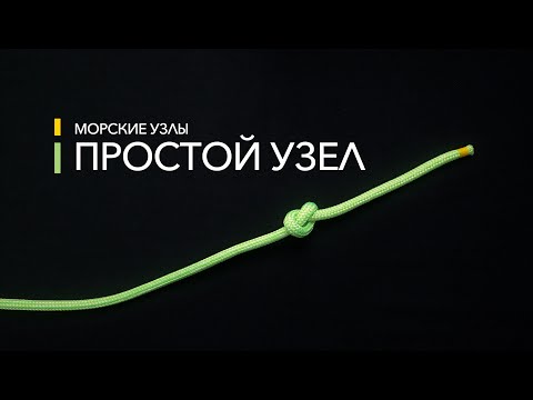 Видео: Морские узлы - Простой узел (Sailing Time)