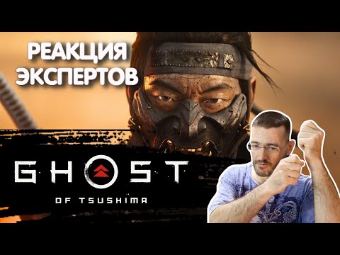 Видео: МАСТЕР ЯПОНСКОГО ФЕХТОВАНИЯ СМОТРИТ GHOST OF TSUSHIMA | Реакция экспертов