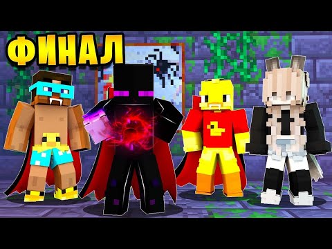 Видео: 😨 ФИНАЛ ВАМПИРОВ ! Выживание в мире вампиров майнкрафт!