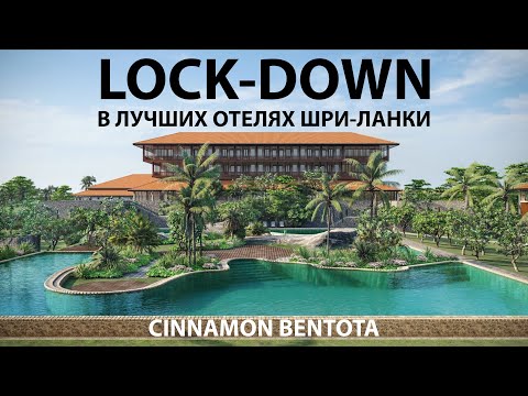 Видео: Cinamon Bentota | LOCK-DOWN в лучших отелях Шри-Ланки