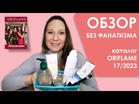 Видео: #Oriflame | Обзор без фанатизма | Каталог 17/2023 | 10-ка лучших и худших средств + мои хотелки)))