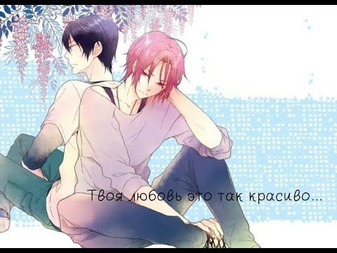 Видео: Твоя любовь это так красиво... (сёнен-ай)