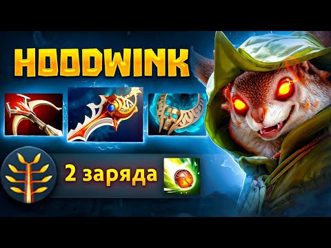 Видео: Худвинк на ФУЛ СЛОТАХ - 100.000 урона… Hoodwink Dota 2