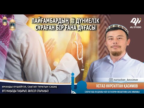 Видео: Пайғамбардың ﷺ сұраған дүниелік бір ғана дұғасы / Ұстаз Нұрсұлтан Қасимов