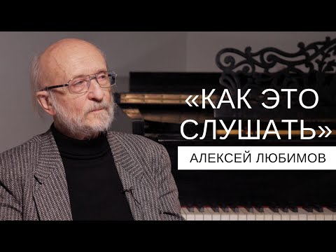 Видео: "Как это слушать". Слушаем музыку Галины Уствольской с Алексеем Любимовым