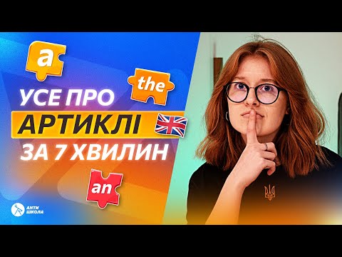 Видео: Вчимо артиклі за 7 хвилин | Означений та неозначений артикль | Артиклі в англійській мові