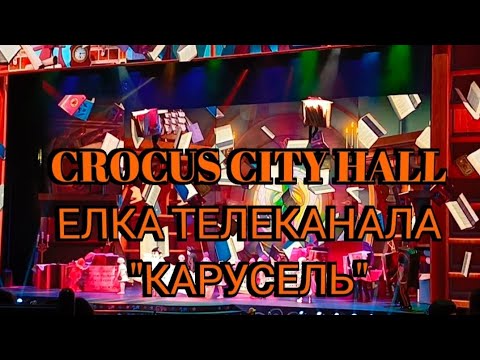 Видео: CROCUS CITY HALL ЁЛКА ТЕЛЕКАНАЛА "КАРУСЕЛЬ" 2023