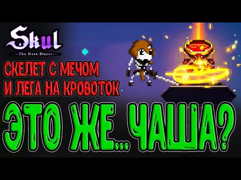 Видео: Скелет с Мечом и Чудесная чаша? / Лучший предмет на Кровоток / Skul: The Hero Slayer прохождение