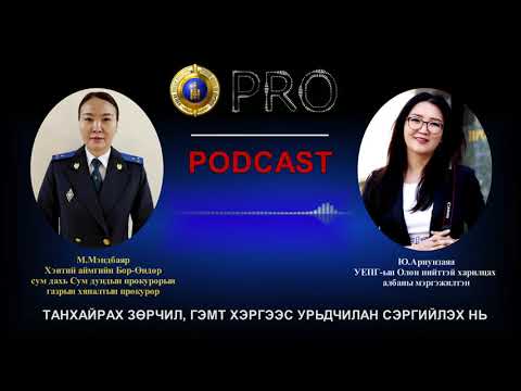 Видео: Про подкаст №61 ТАНХАЙРАХ ЗӨРЧИЛ, ГЭМТ ХЭРГЭЭС УРЬДЧИЛАН СЭРГИЙЛЭХ НЬ