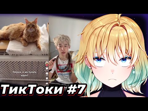 Видео: ПЛАНЯ СМОТРИТ  - ТИКТОКИ #7
