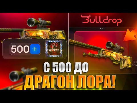 Видео: ВЫБИЛ АВП ДРАГОН ЛОР С 500₽! МЕГА ДРОП НА БУЛЛДРОП! ПРОМОКОДЫ НА ГОЛДУ BULLDROP! ПРОМОКОДЫ НА БУЛЛ 