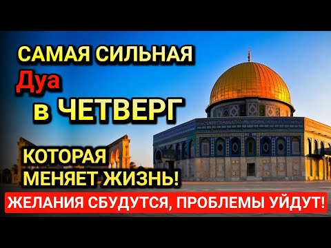 Видео: Дуа В ЧЕТВЕРГ Очень сложные проблемы будут решены#дуа