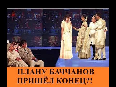 Видео: Карма отомстила Баччанам за Айшварию Рай! Отмена свадьбы внучки Баччана / Индийский клуб